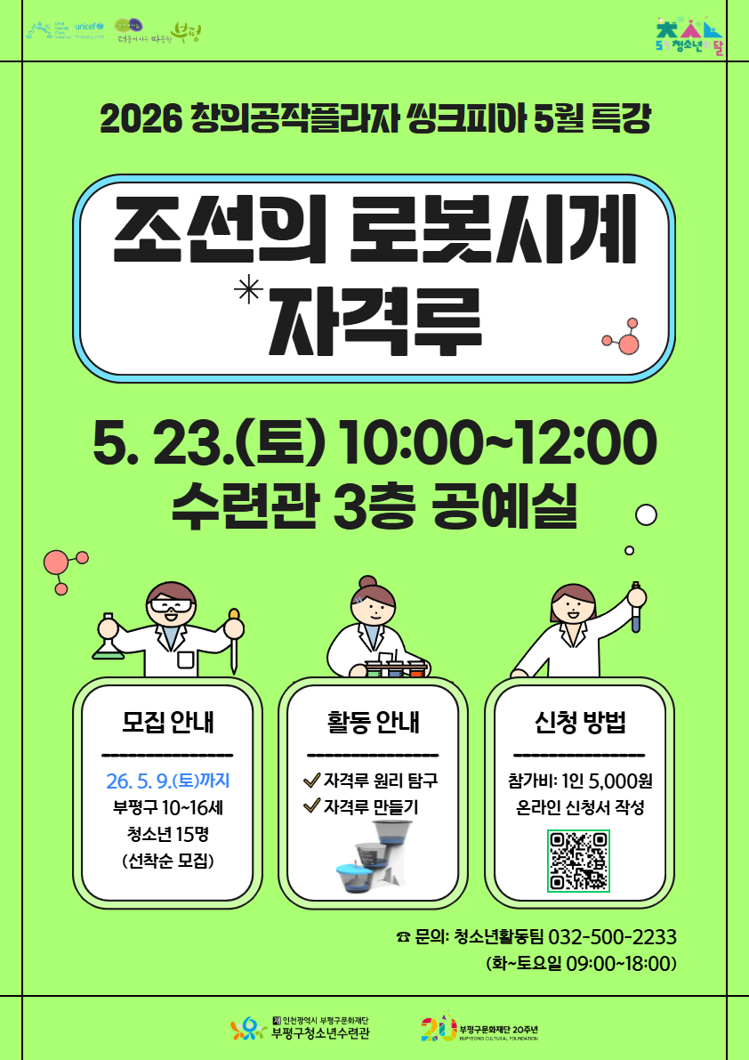 [모집] 2026 씽크피아 5월 특강 <조선의 로봇시계, 자격루> 참가자 모집의 1번째 이미지